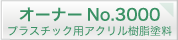 プラスチック用アクリル樹脂塗料　オーナーNo.3000