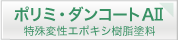 エポキシウレタン樹脂塗料　ポリミ・ダンコートＡ