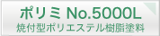 ポリエステル樹脂塗料　ポリミNo.5000L