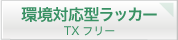 TXフリー　環境対応型ラッカー